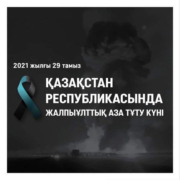 2021 жылғы 29 тамыз Қазақстан Республикасында жалпыұлттық аза тұту күні.