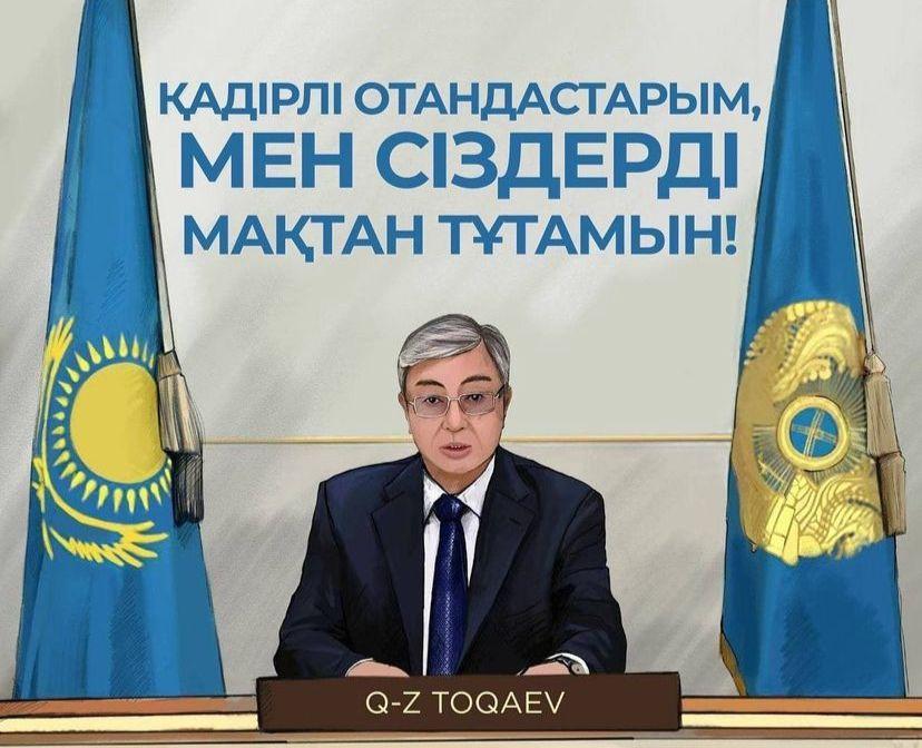 Президент Қасым-Жомарт Кемелұлы Тоқаевтың Қазақстан халқына үндеуі.