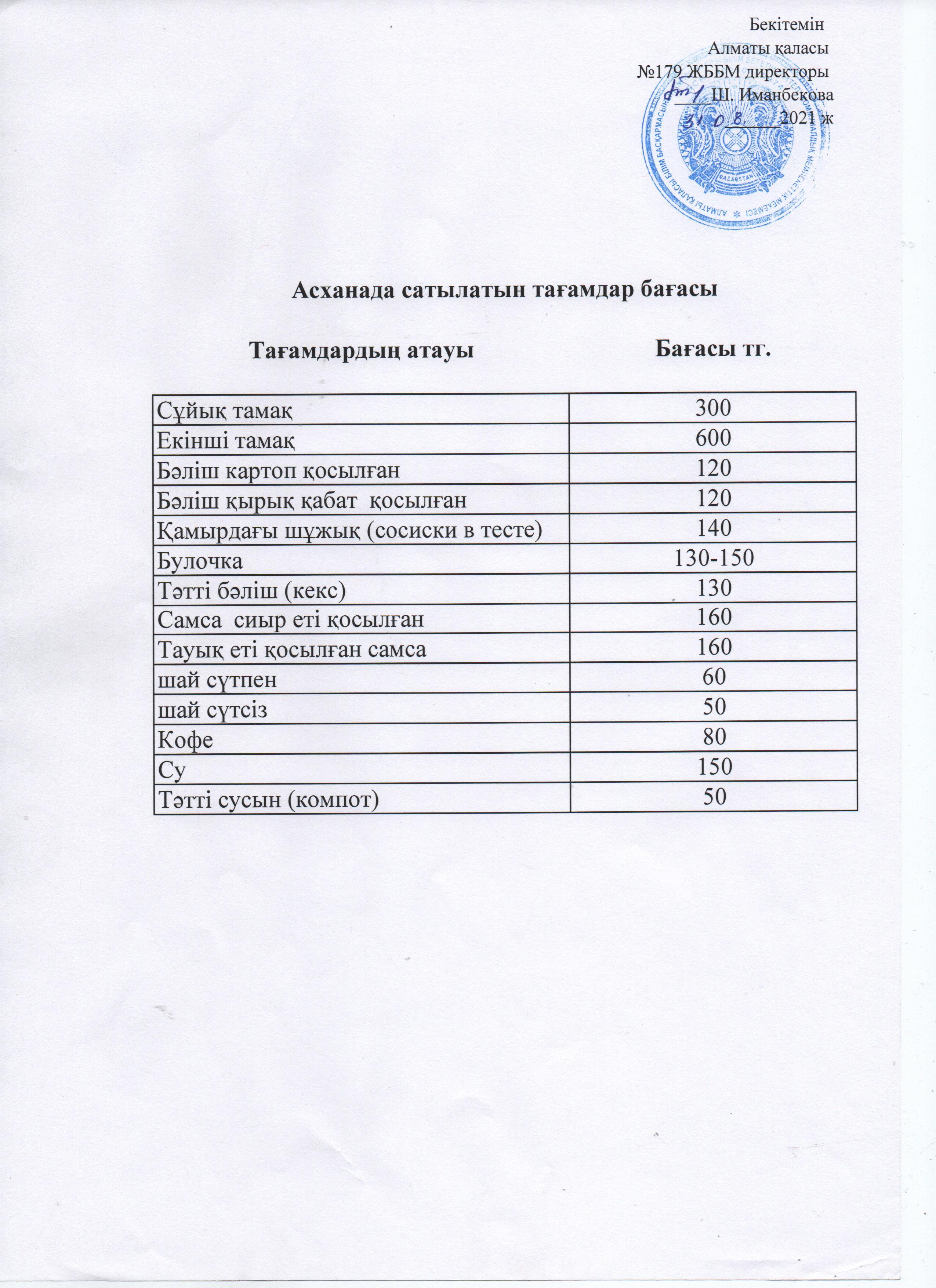 Асханада сатылатын тағамдар бағасы