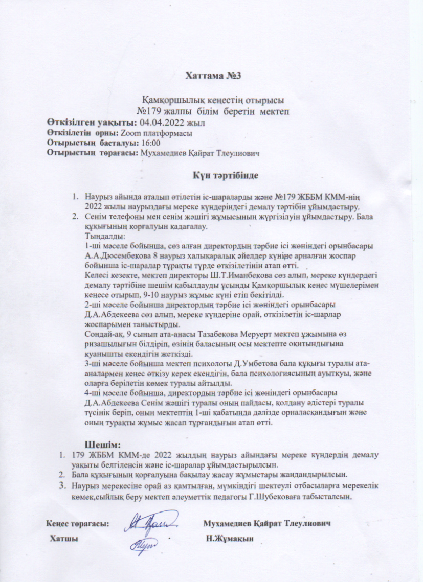 Қамқоршылық кеңес отырысы 3 Хаттама (04.04.2022)