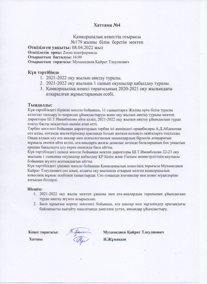 Қамқоршылық кеңес отырысы 4 Хаттама (08.04.2022)
