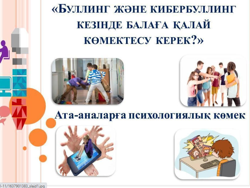 Буллинг және кибербуллинг кезінде балаға қалай көмектесу керек?