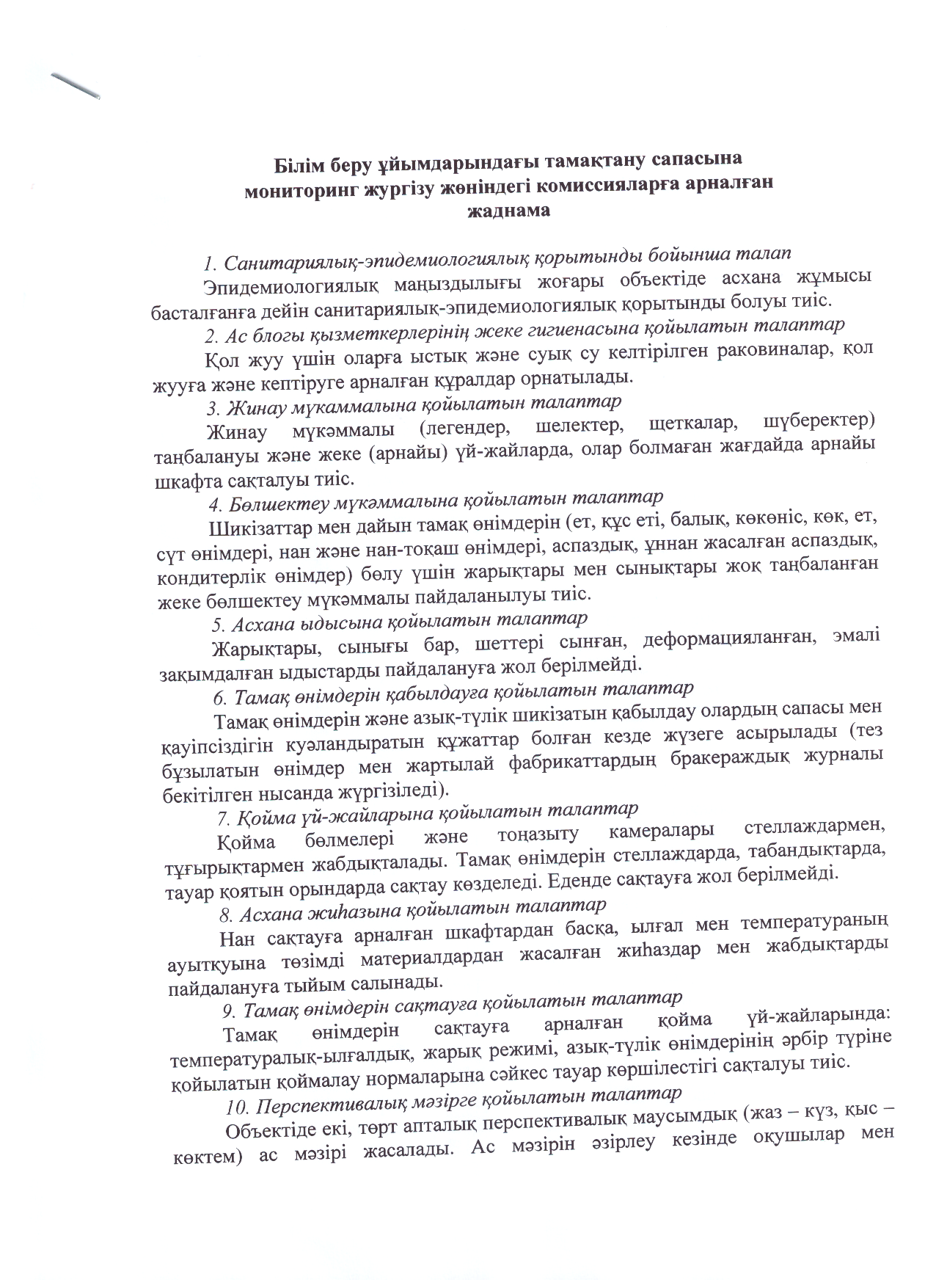 Білім беру ұйымдарындағы тамақтану сапасына мониторинг жүргізу жөніндегі комиссияларға арналған жадынама.