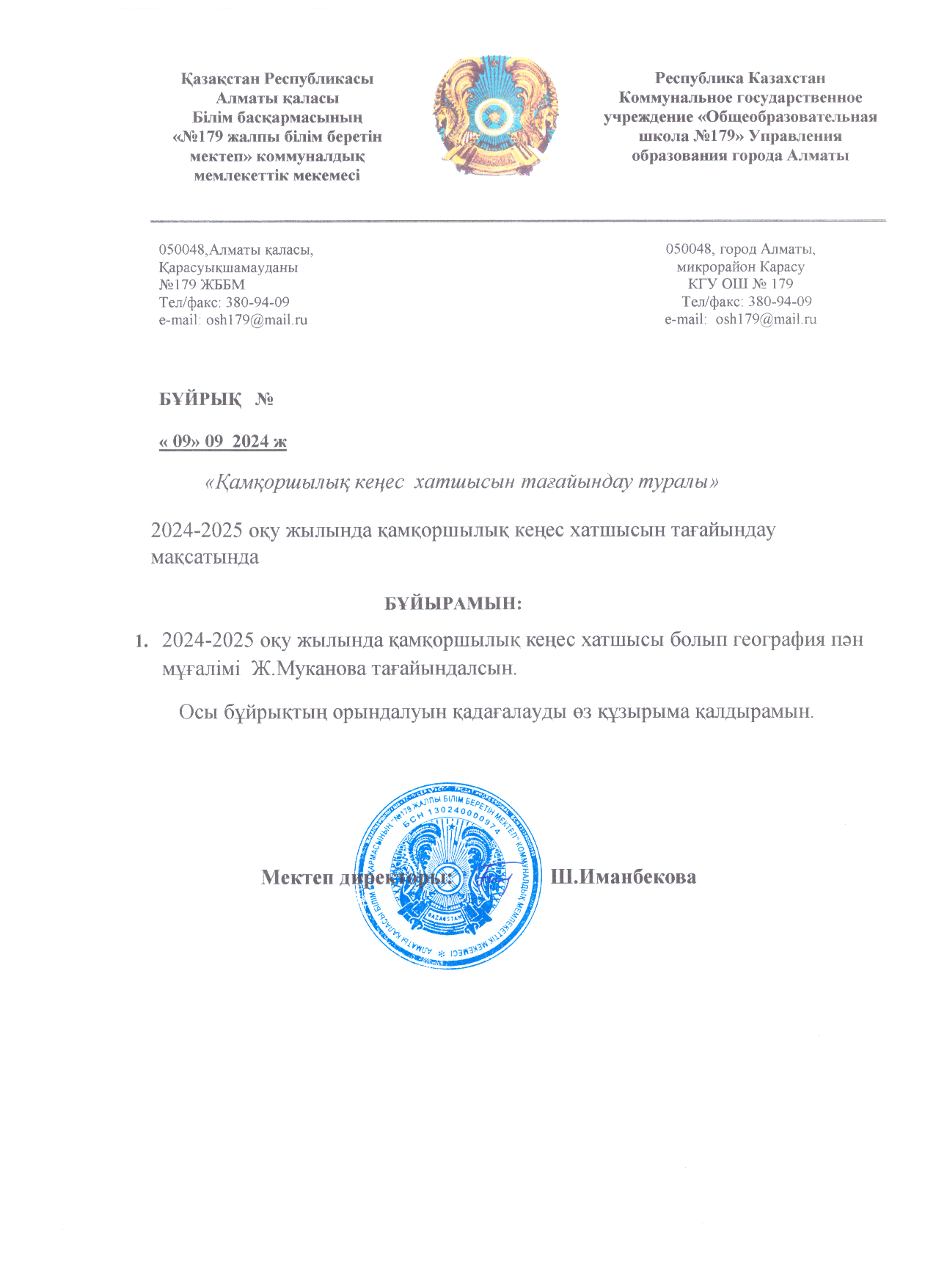 Қамқоршылық кеңес бұйрығы