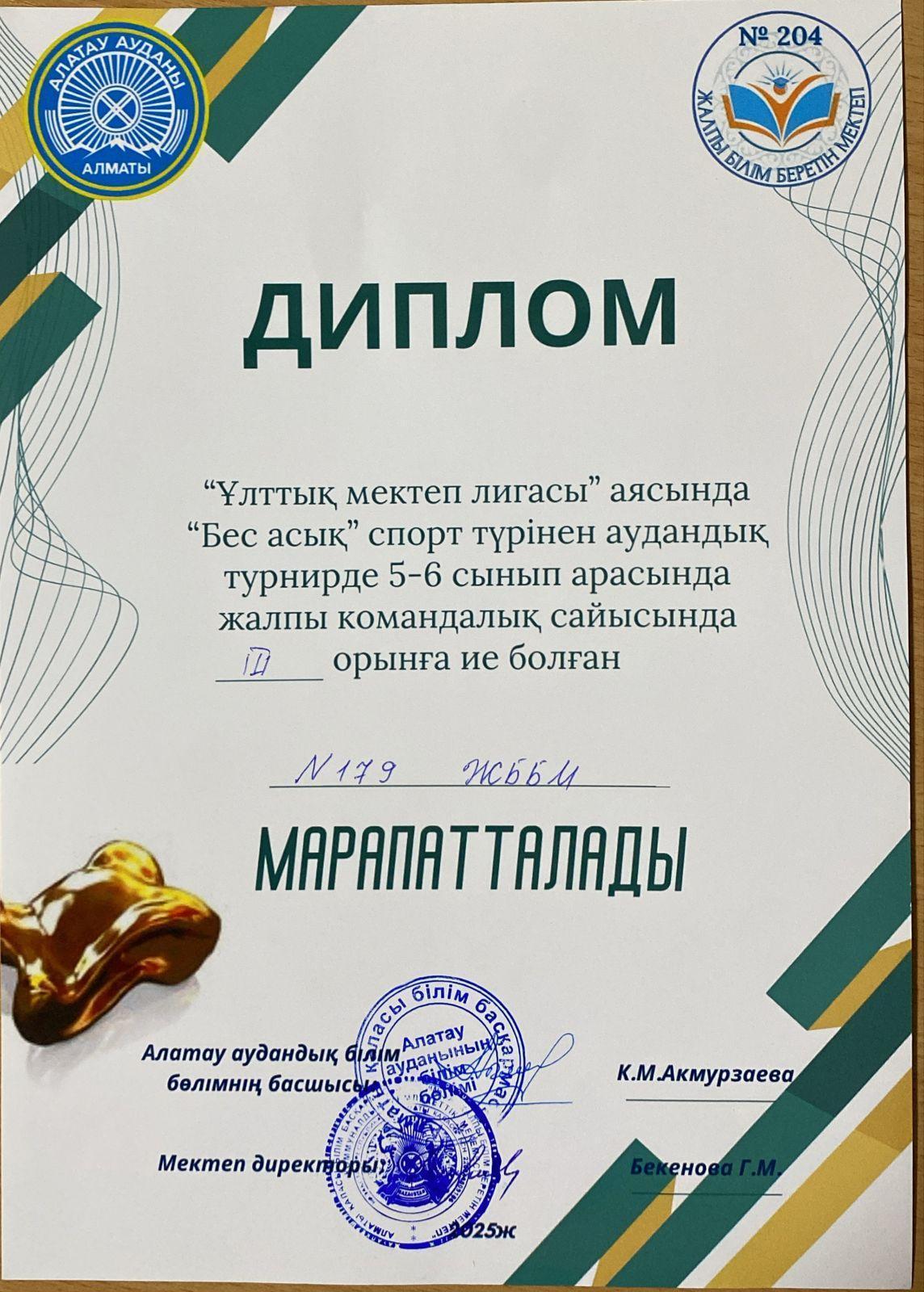 Ұлттық мектеп лигасы" аясында  "Бес асық" спорт түрінен аудандық турнирде  5-6 сынып және 7-8 сынып  командалық сайысы