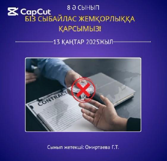 "Сыбайлас-жемқорлық”