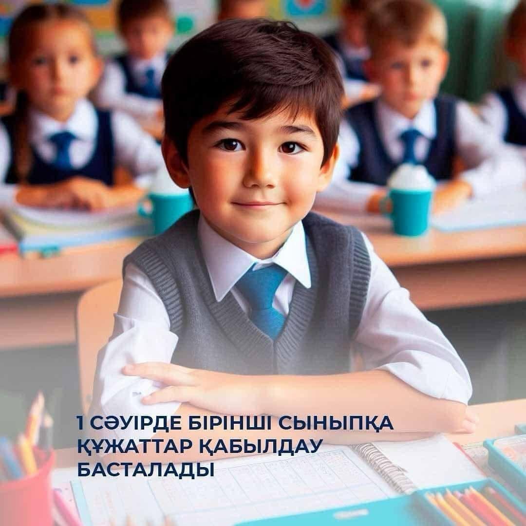 🎒 2025 жылдың 1 сәуірінде 2025-2026 оқу жылына бірінші сыныпқа құжаттар қабылдау басталады.