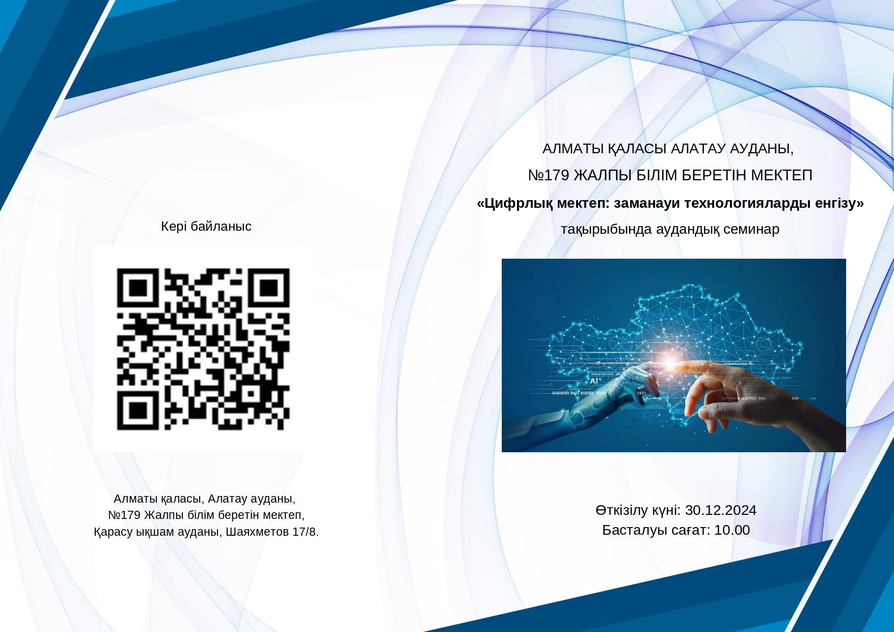 АЛМАТЫ ҚАЛАСЫ АЛАТАУ АУДАНЫ, №179 ЖАЛПЫ БІЛІМ БЕРЕТІН МЕКТЕП «Цифрлық мектеп: заманауи технологияларды енгізу» тақырыбында аудандық семинар