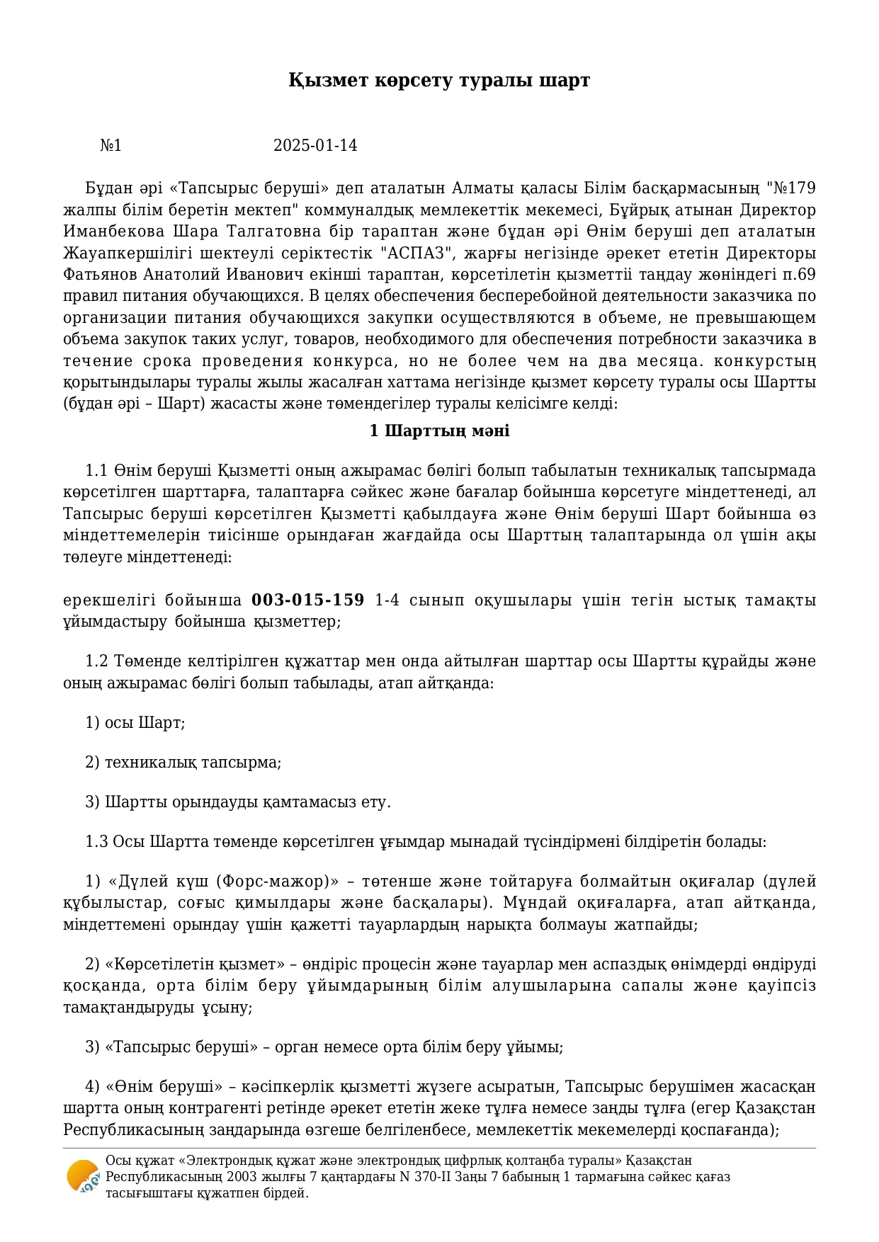 2025 жылғы қаңтар - ақпан аралығына арналған тамақтану шарты (1-4 сыныптар)/Договор питания на январь - февраль 2025 года (1-4 классы)