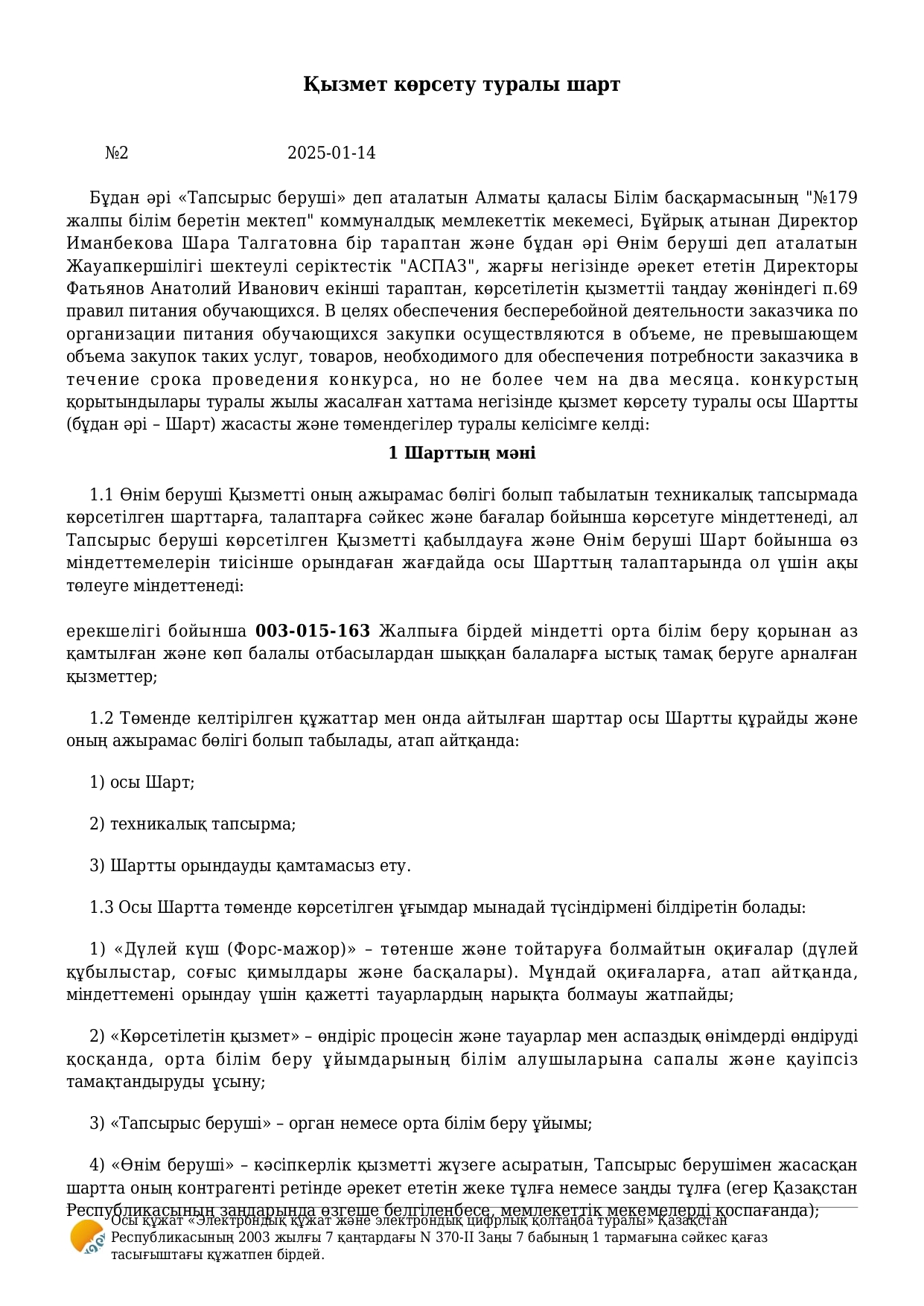 2025 жылғы қаңтар - ақпан аралығына арналған тамақтану шарты (5-11 сыныптар)/Договор питания на январь - февраль 2025 года (5-11 классы)