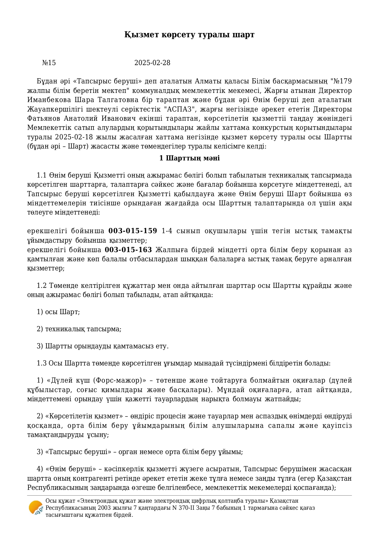 2025 жылғы наурыз - желтоқсан аралығына арналған тамақтану шарты (1-4 және 5-11 сыныптар)/Договор питания на март - декабрь 2025 года (1-4 и 5-11 классы)