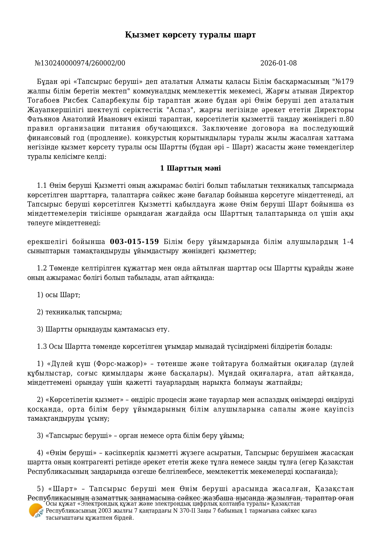 2026 жылғы қаңтар - желтоқсан аралығына арналған тамақтану шарты (1-4 сыныптар)/Договор питания на январь - декабрь 2026 года (1-4 классы)