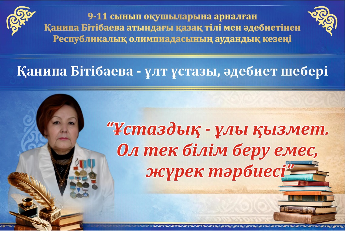 Қанипа Бітібаева атындағы қазақ тілі мен әдебиеті пәнінен 9–11 сынып оқушыларына арналған Республикалық олимпиадасының аудандық кезеңі өткізілді.