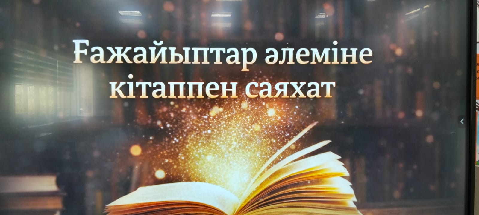 "Балалар әдебиеті-Рухани тәрбие бастауы"," Балалар кітаптарының сиқырлы әлемі ".